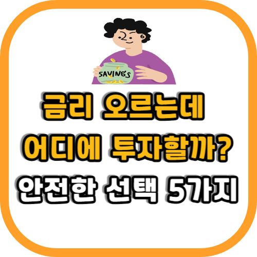 금리 오르는데 어디에 투자할까?썸네일