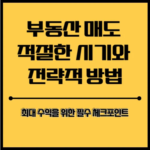 부동산 매도의 적절한 시기 섬네일