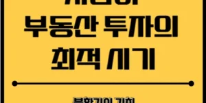 부동산 투자의 최적시기 섬네일