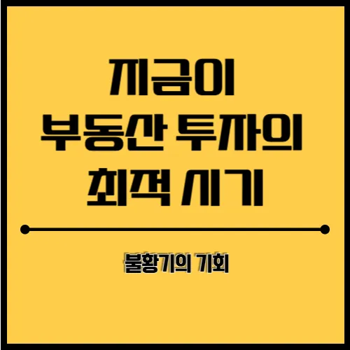 부동산 투자의 최적 시기 섬네일