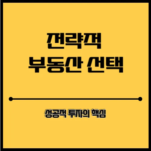 전략적 부동산 선택 섬네일