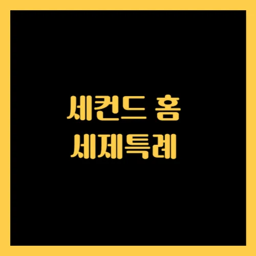 세컨드 홈 세제특례 썸네일