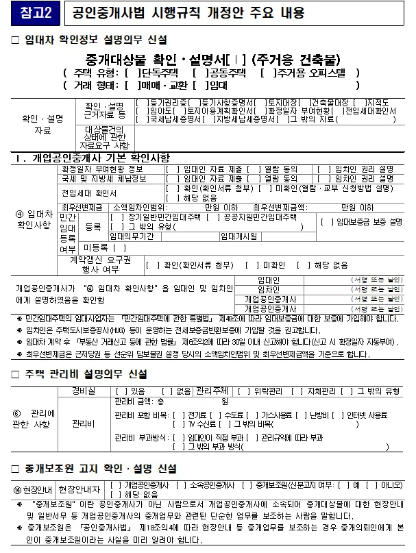 공인중개사법 시행규칙 개정안에 따른 중개대상물 확인 설명서 양식